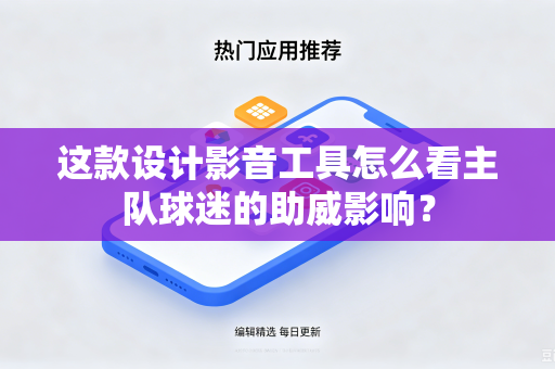 这款设计影音工具怎么看主队球迷的助威影响？