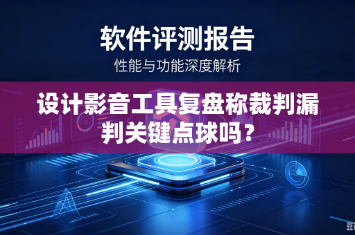 设计影音工具复盘称裁判漏判关键点球吗？