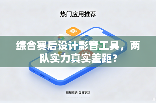综合赛后设计影音工具，两队实力真实差距？