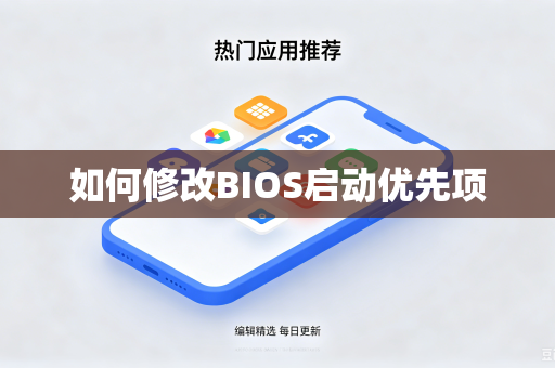 如何修改BIOS启动优先项