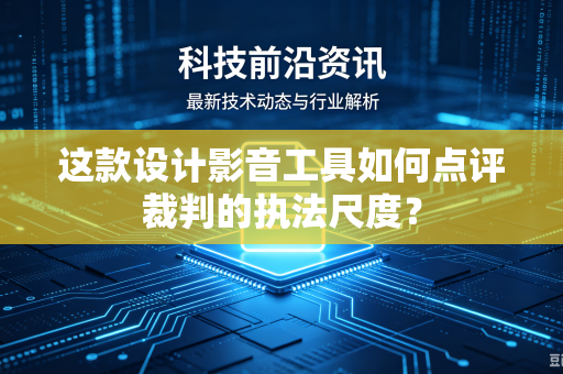 这款设计影音工具如何点评裁判的执法尺度？