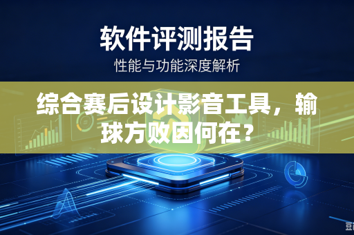 综合赛后设计影音工具，输球方败因何在？