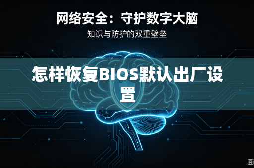 怎样恢复BIOS默认出厂设置