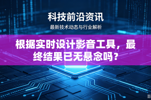根据实时设计影音工具，最终结果已无悬念吗？