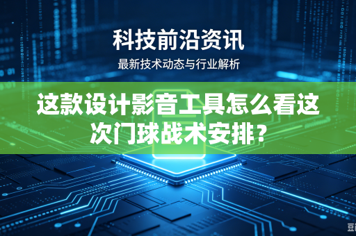 这款设计影音工具怎么看这次门球战术安排？