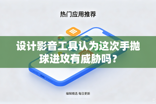 设计影音工具认为这次手抛球进攻有威胁吗？