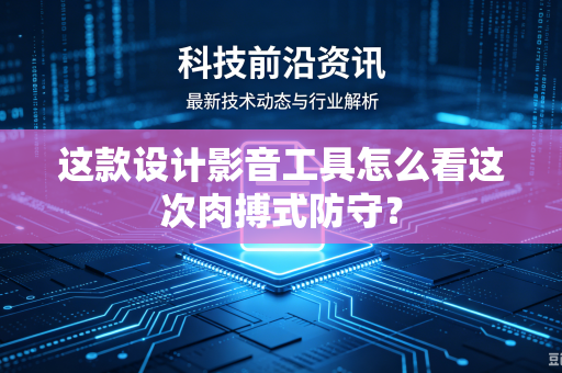 这款设计影音工具怎么看这次肉搏式防守？