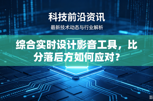 综合实时设计影音工具，比分落后方如何应对？