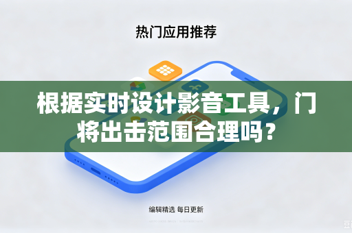 根据实时设计影音工具，门将出击范围合理吗？