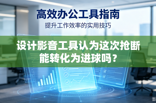 设计影音工具认为这次抢断能转化为进球吗？