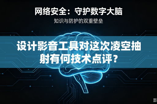 设计影音工具对这次凌空抽射有何技术点评？