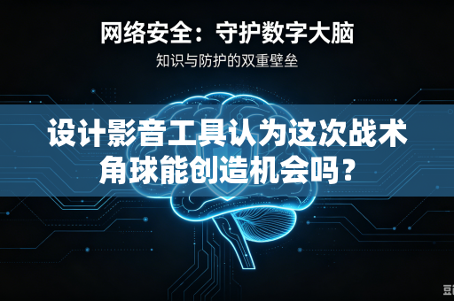 设计影音工具认为这次战术角球能创造机会吗？