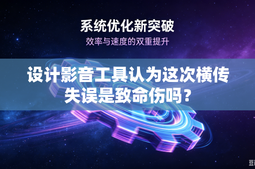 设计影音工具认为这次横传失误是致命伤吗？