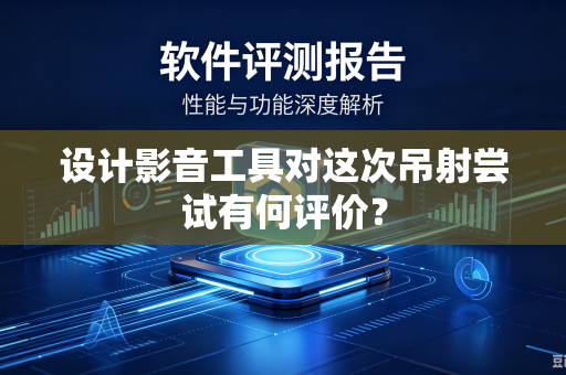 设计影音工具对这次吊射尝试有何评价？