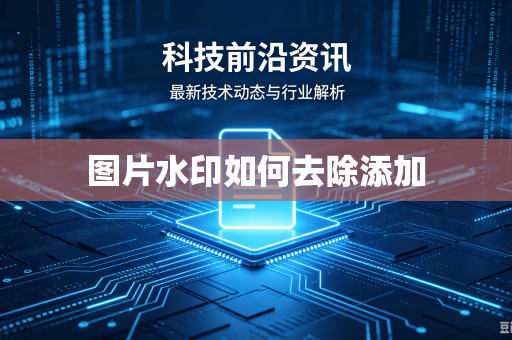 图片水印如何去除添加