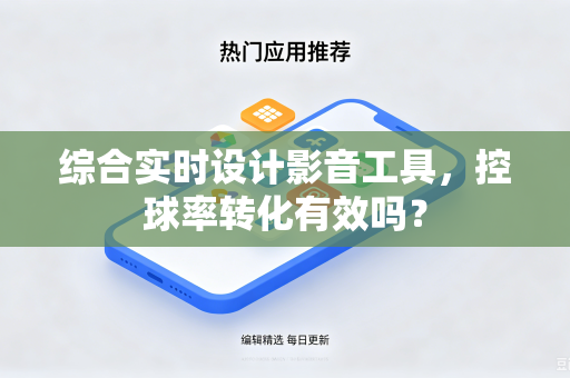 综合实时设计影音工具，控球率转化有效吗？