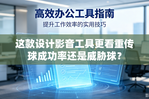 这款设计影音工具更看重传球成功率还是威胁球？