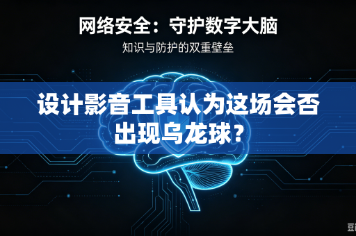 设计影音工具认为这场会否出现乌龙球？