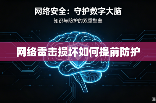 网络雷击损坏如何提前防护