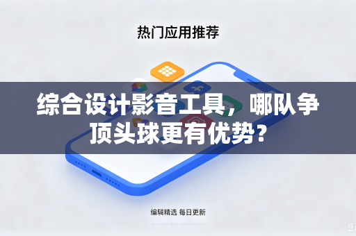 综合设计影音工具，哪队争顶头球更有优势？