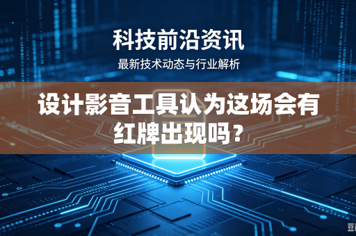 设计影音工具认为这场会有红牌出现吗？