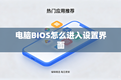 电脑BIOS怎么进入设置界面