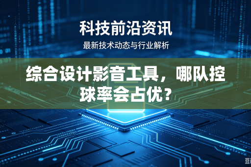 综合设计影音工具，哪队控球率会占优？