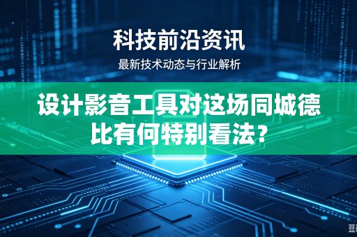 设计影音工具对这场同城德比有何特别看法？