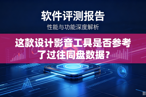 这款设计影音工具是否参考了过往同盘数据？