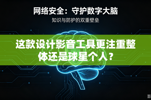 这款设计影音工具更注重整体还是球星个人？