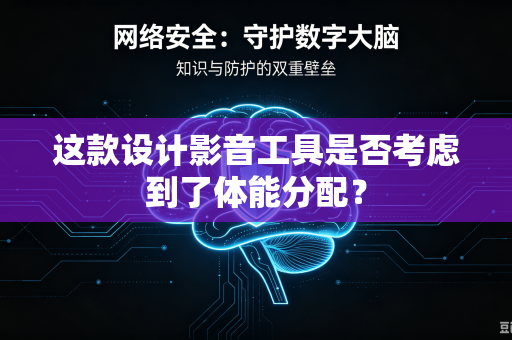这款设计影音工具是否考虑到了体能分配？