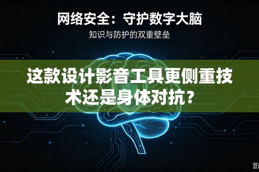 这款设计影音工具更侧重技术还是身体对抗？