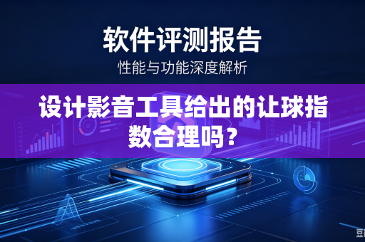 设计影音工具给出的让球指数合理吗？