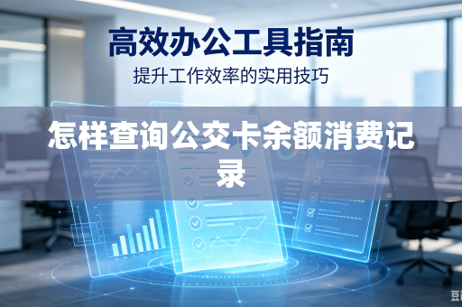 怎样查询公交卡余额消费记录-第1张图片-电脑手机工具软件下载 - 免费实用工具合集 | 联启科技 怎样查询公交卡余额消费记录-第1张图片-电脑手机工具软件下载 - 免费实用工具合集 | 联启科技