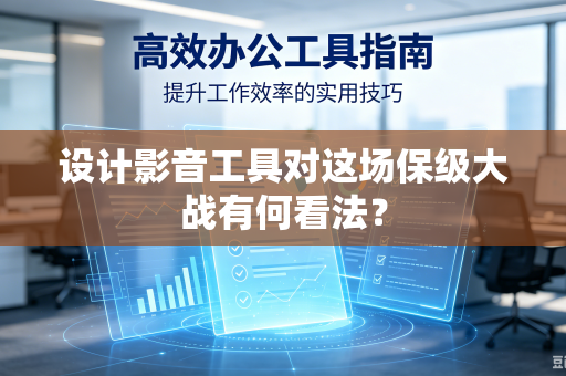 设计影音工具对这场保级大战有何看法？