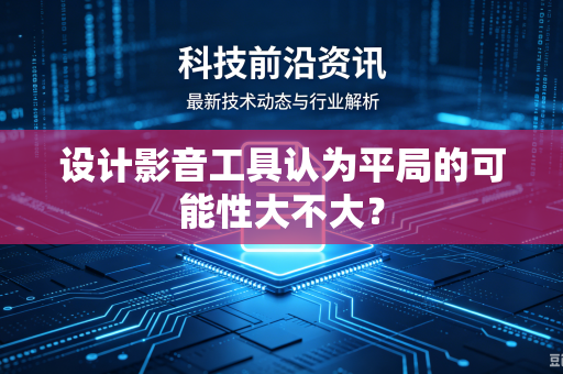 设计影音工具认为平局的可能性大不大？
