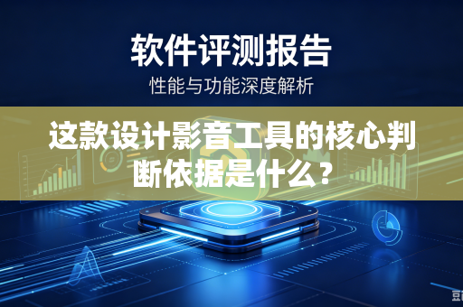 这款设计影音工具的核心判断依据是什么？