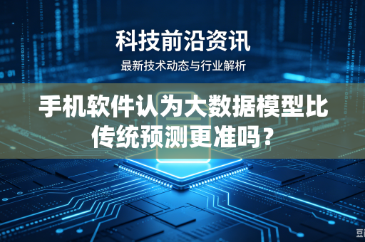手机软件认为大数据模型比传统预测更准吗？