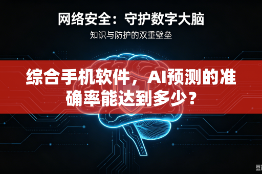 综合手机软件，AI预测的准确率能达到多少？
