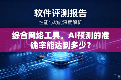 综合网络工具，AI预测的准确率能达到多少？