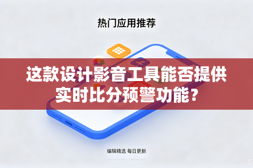 这款设计影音工具能否提供实时比分预警功能？