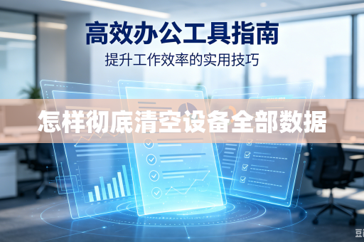 怎样彻底清空设备全部数据