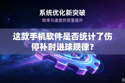 这款手机软件是否统计了伤停补时进球规律？