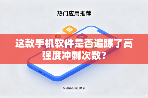 这款手机软件是否追踪了高强度冲刺次数？