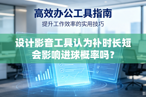 设计影音工具认为补时长短会影响进球概率吗？
