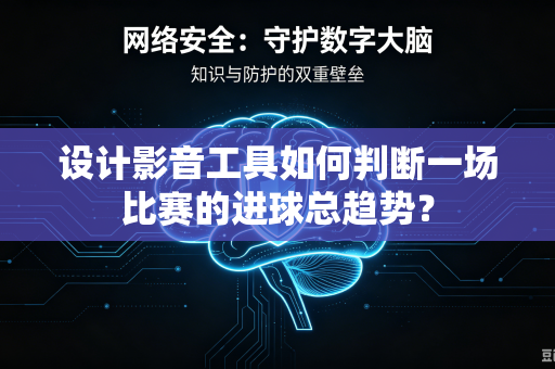 设计影音工具如何判断一场比赛的进球总趋势？