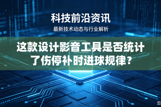 这款设计影音工具是否统计了伤停补时进球规律？