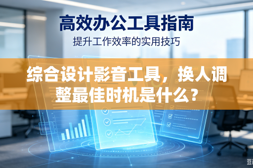综合设计影音工具，换人调整最佳时机是什么？