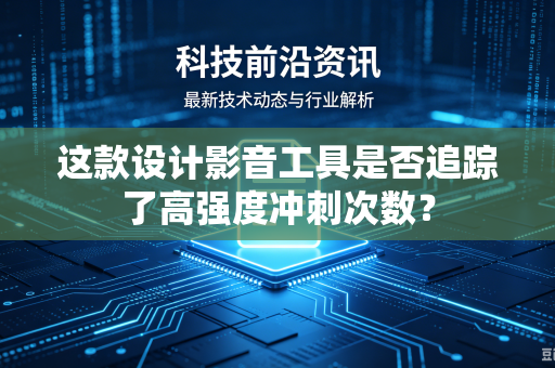 这款设计影音工具是否追踪了高强度冲刺次数？
