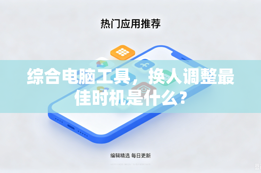 综合电脑工具，换人调整最佳时机是什么？
